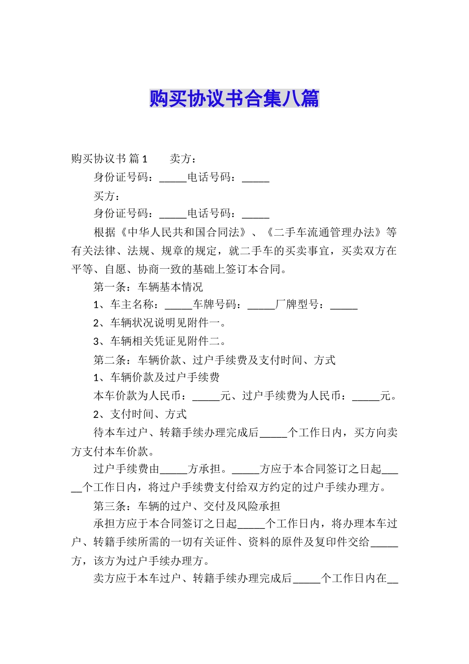 购买协议书合集八篇_第1页