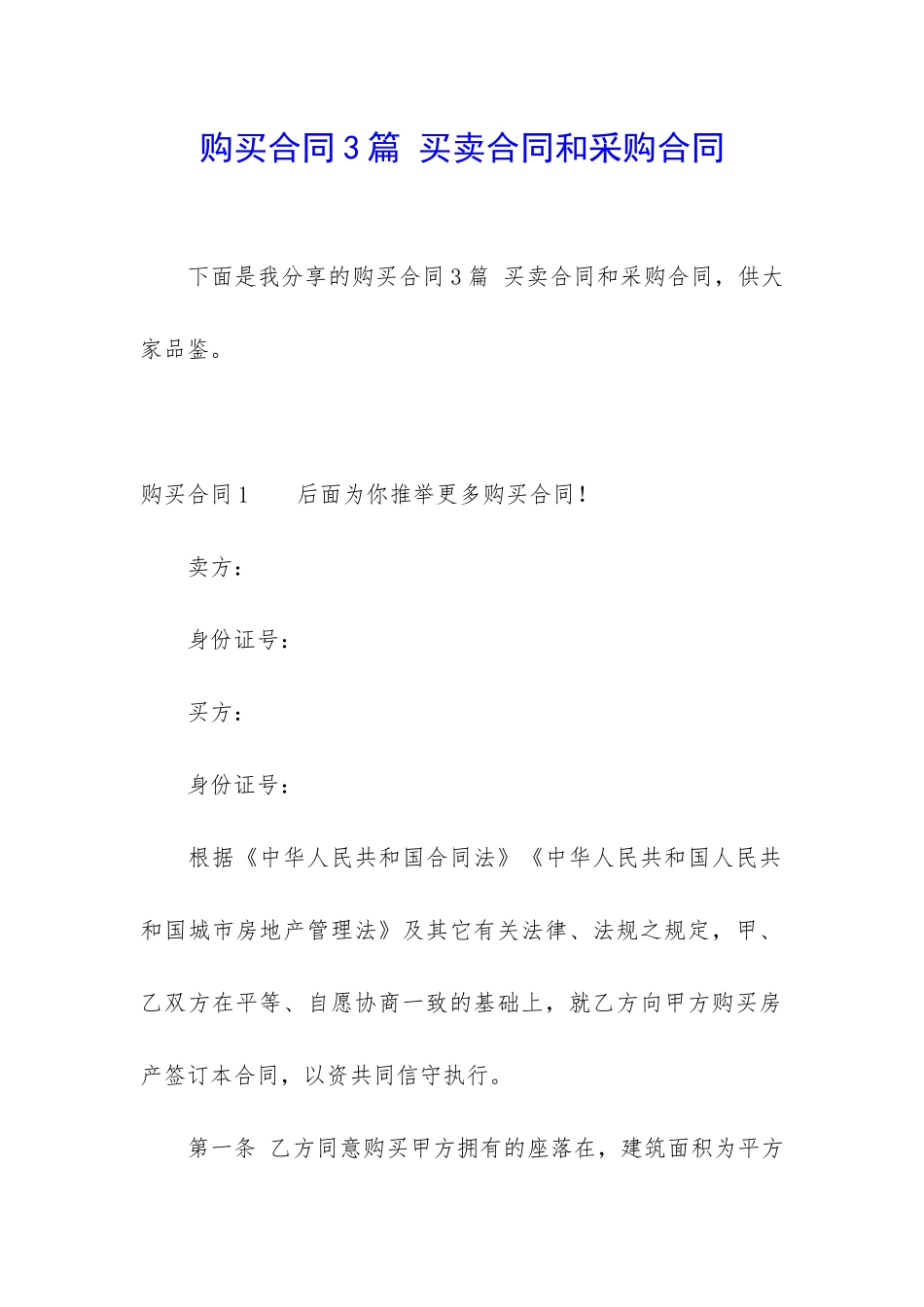 购买合同3篇-买卖合同和采购合同_第1页