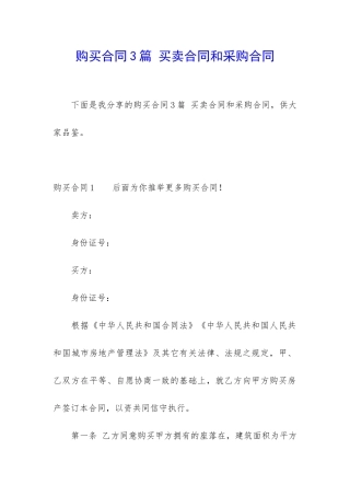 购买合同3篇-买卖合同和采购合同