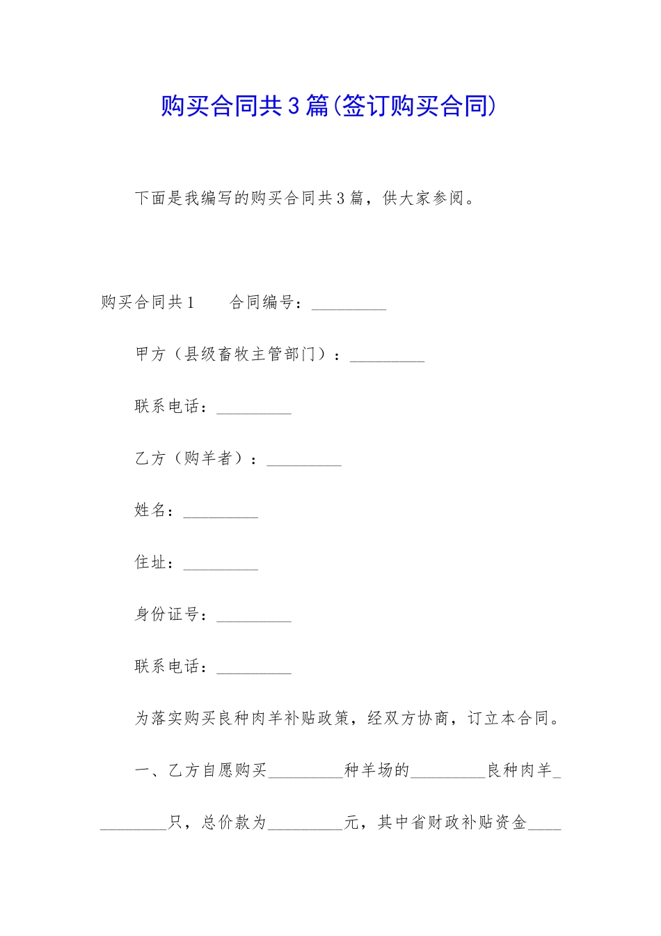 购买合同共3篇_第1页