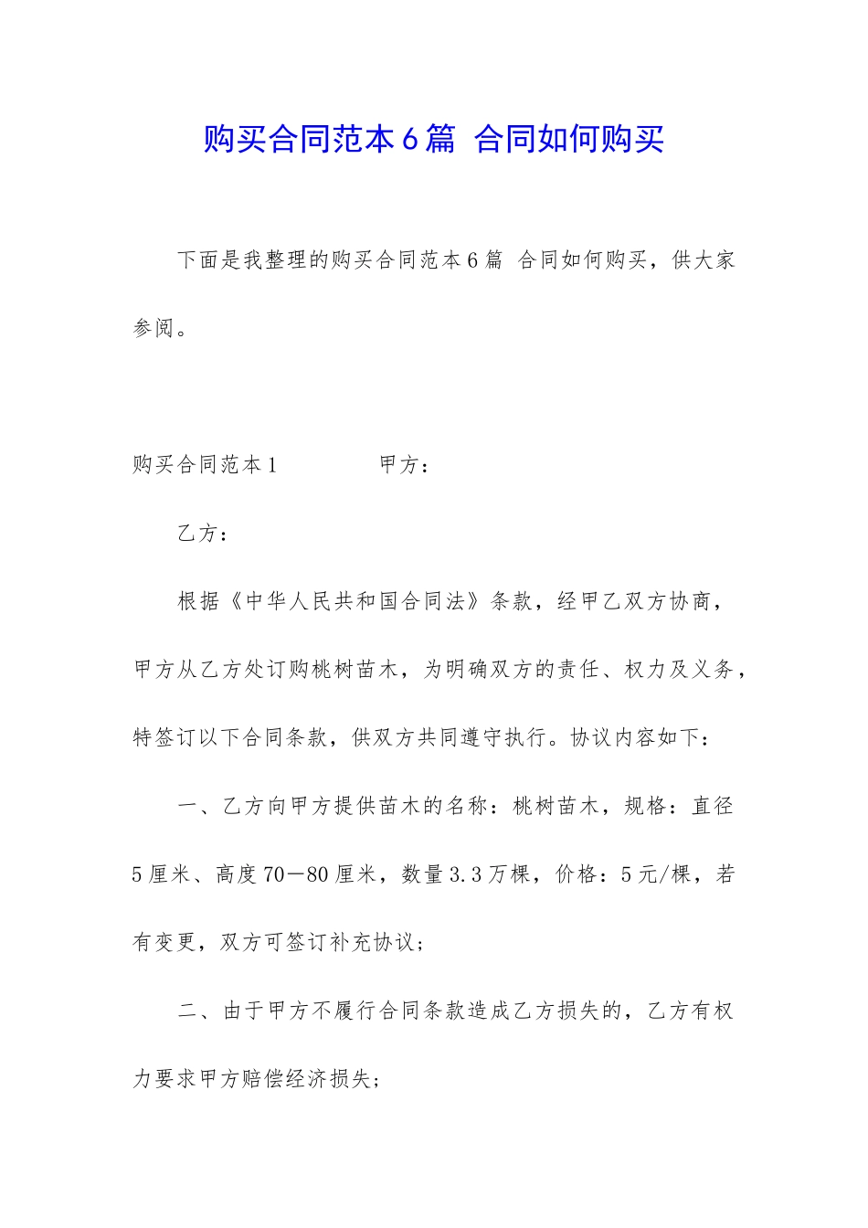 购买合同范本6篇-合同如何购买_第1页