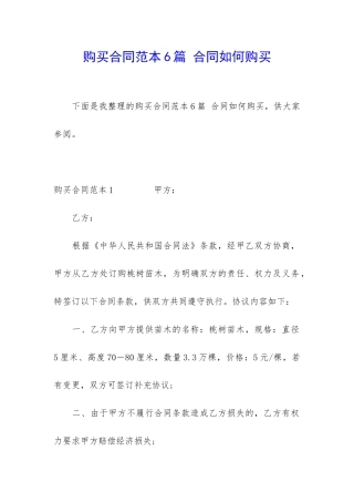 购买合同范本6篇-合同如何购买