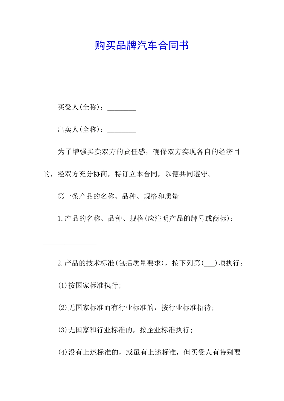 购买品牌汽车合同书_第1页