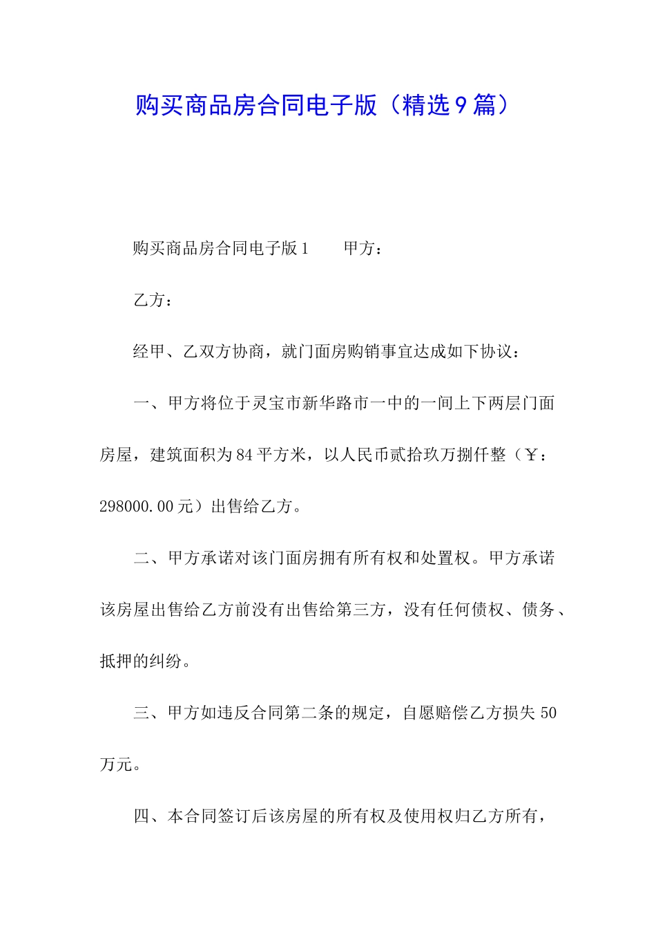 购买商品房合同电子版_第1页