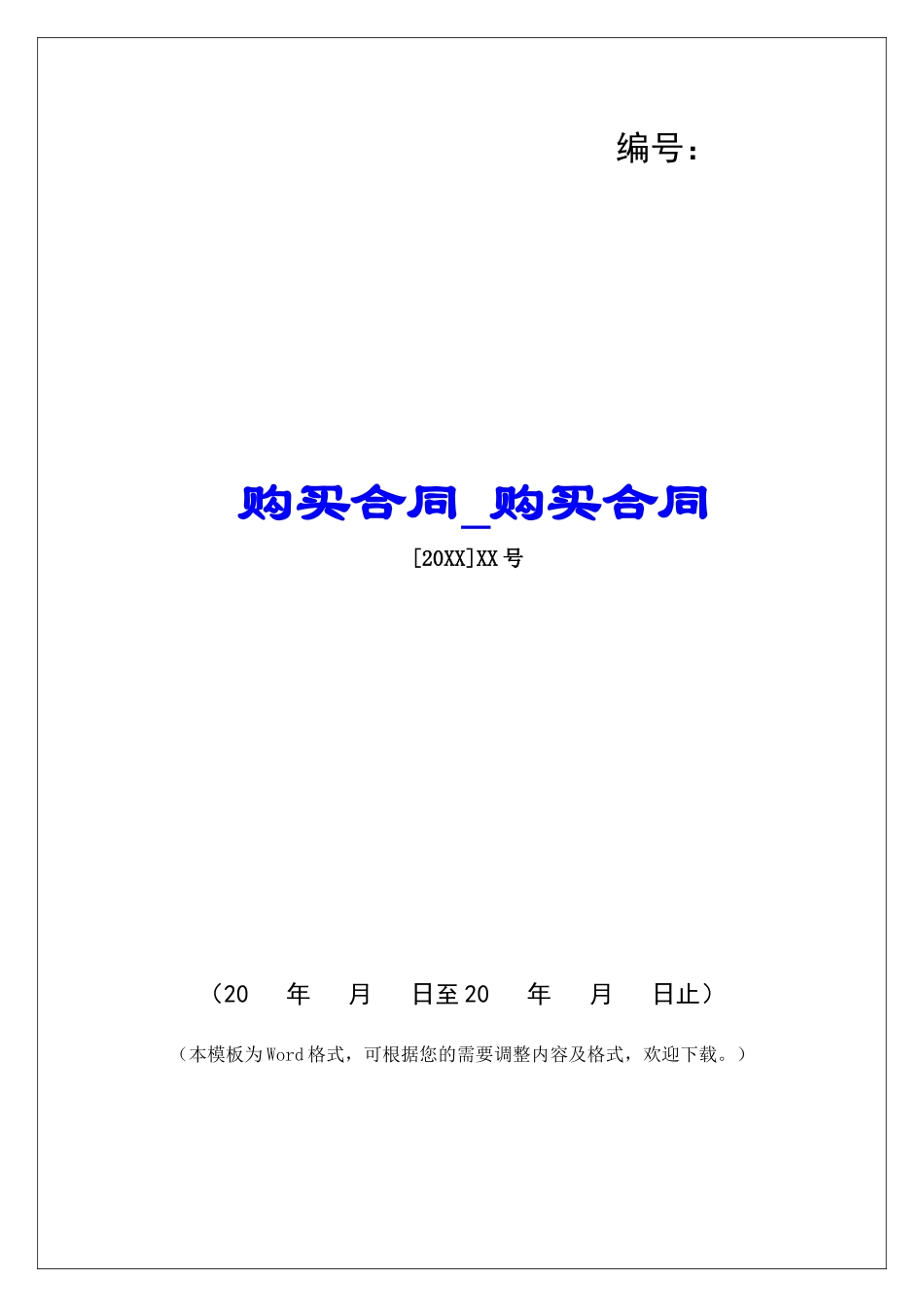 购买合同购买合同_第1页