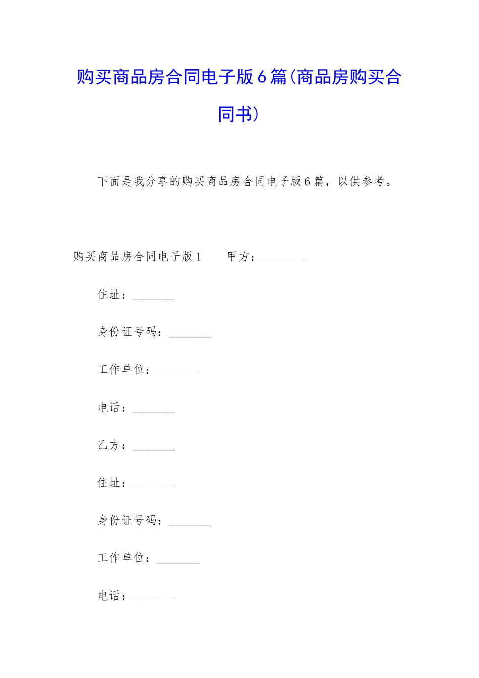 购买商品房合同电子版6篇_第1页
