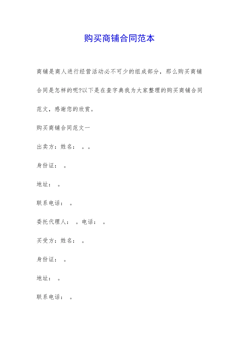 购买商铺合同范本-_第1页