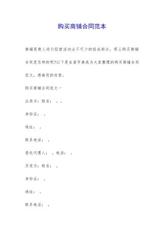 购买商铺合同范本-