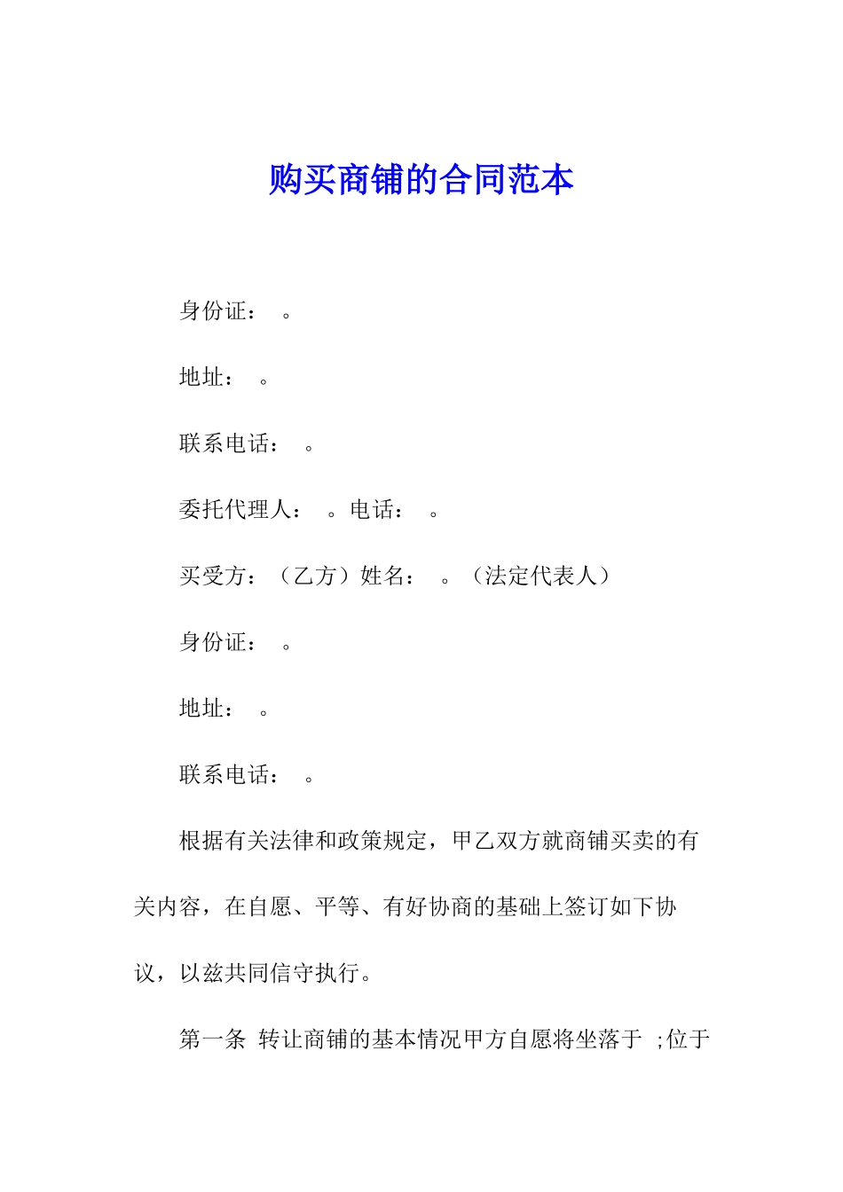 购买商铺的合同范本_第1页