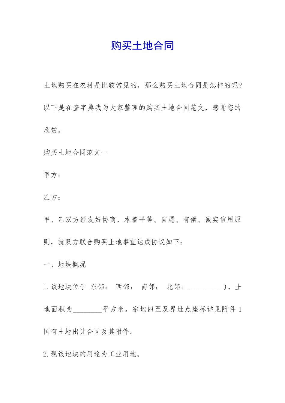 购买土地合同-_第1页