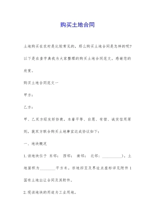 购买土地合同-