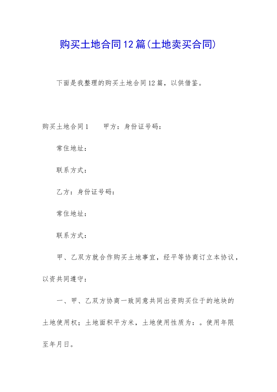购买土地合同12篇(土地卖买合同)_第1页
