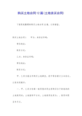 购买土地合同12篇(土地卖买合同)