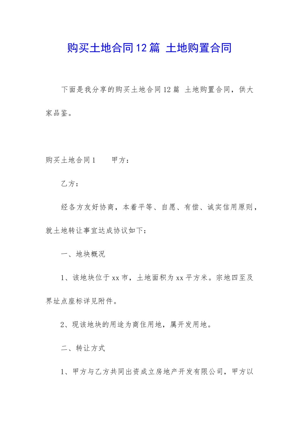 购买土地合同12篇-土地购置合同_第1页