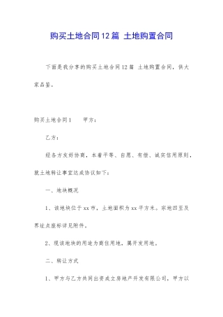 购买土地合同12篇-土地购置合同