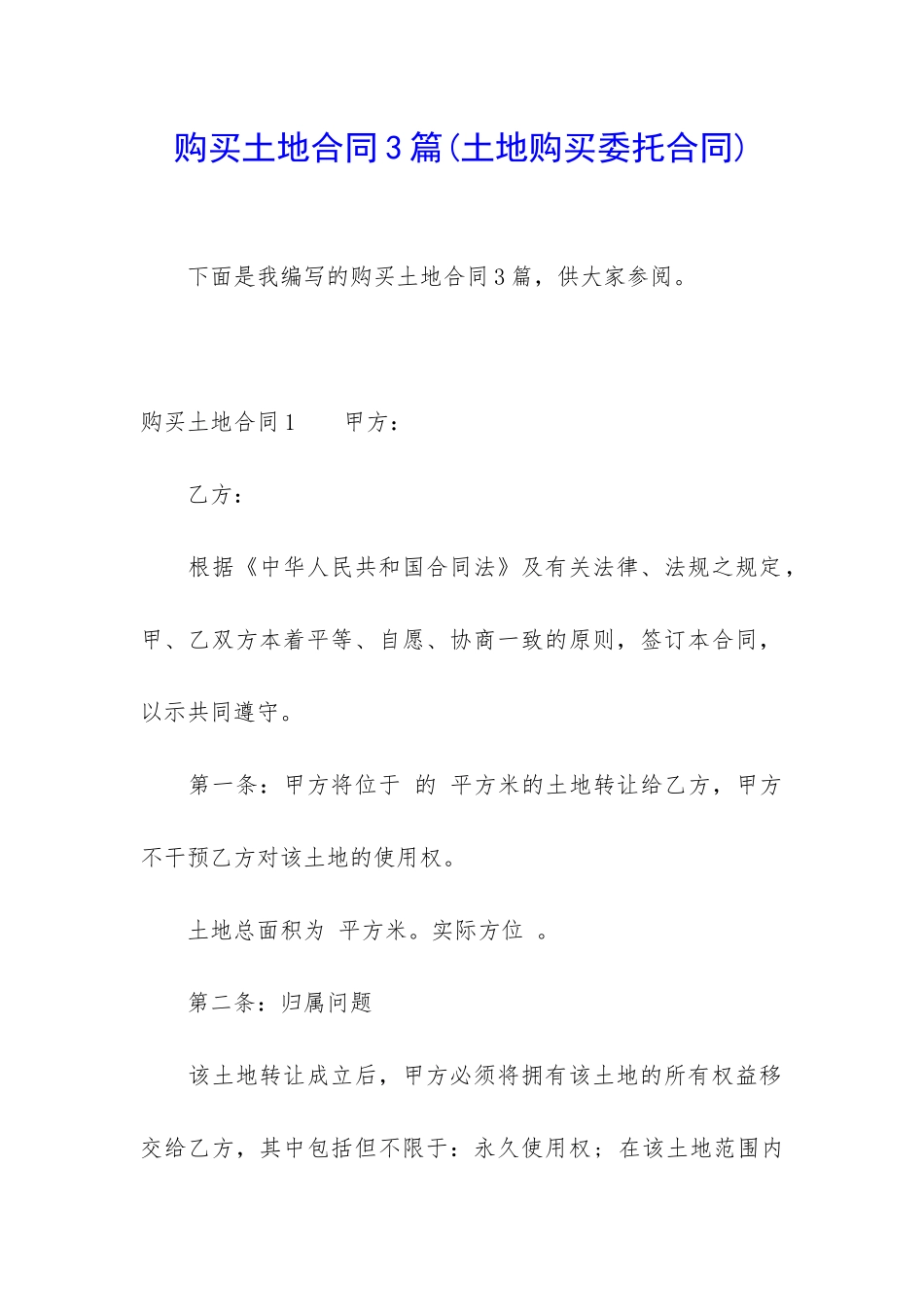 购买土地合同3篇_第1页