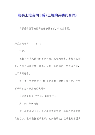 购买土地合同3篇