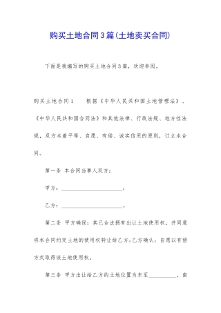 购买土地合同3篇(土地卖买合同)