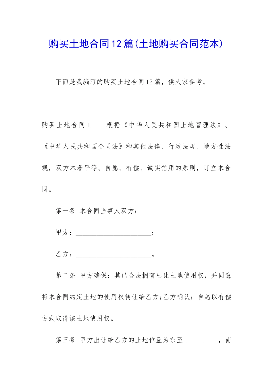 购买土地合同12篇_第1页
