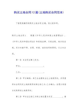 购买土地合同12篇