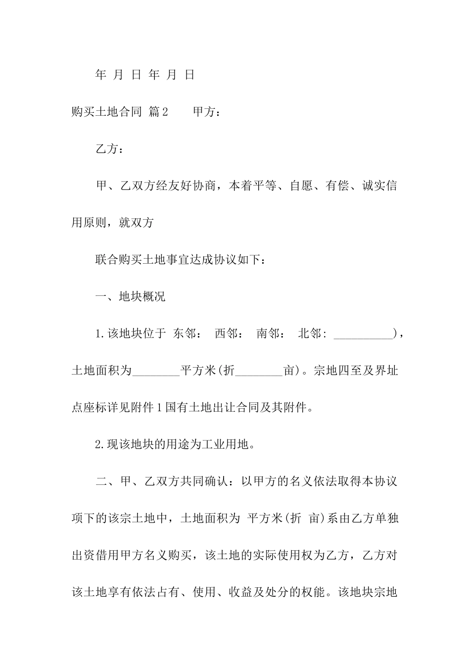 购买土地合同4篇_第3页