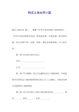 购买土地合同4篇