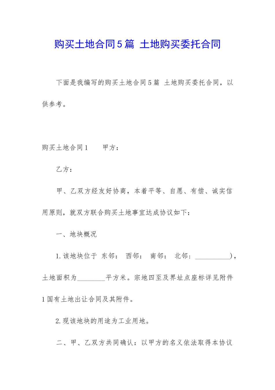 购买土地合同5篇-土地购买委托合同_第1页