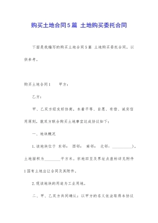 购买土地合同5篇-土地购买委托合同