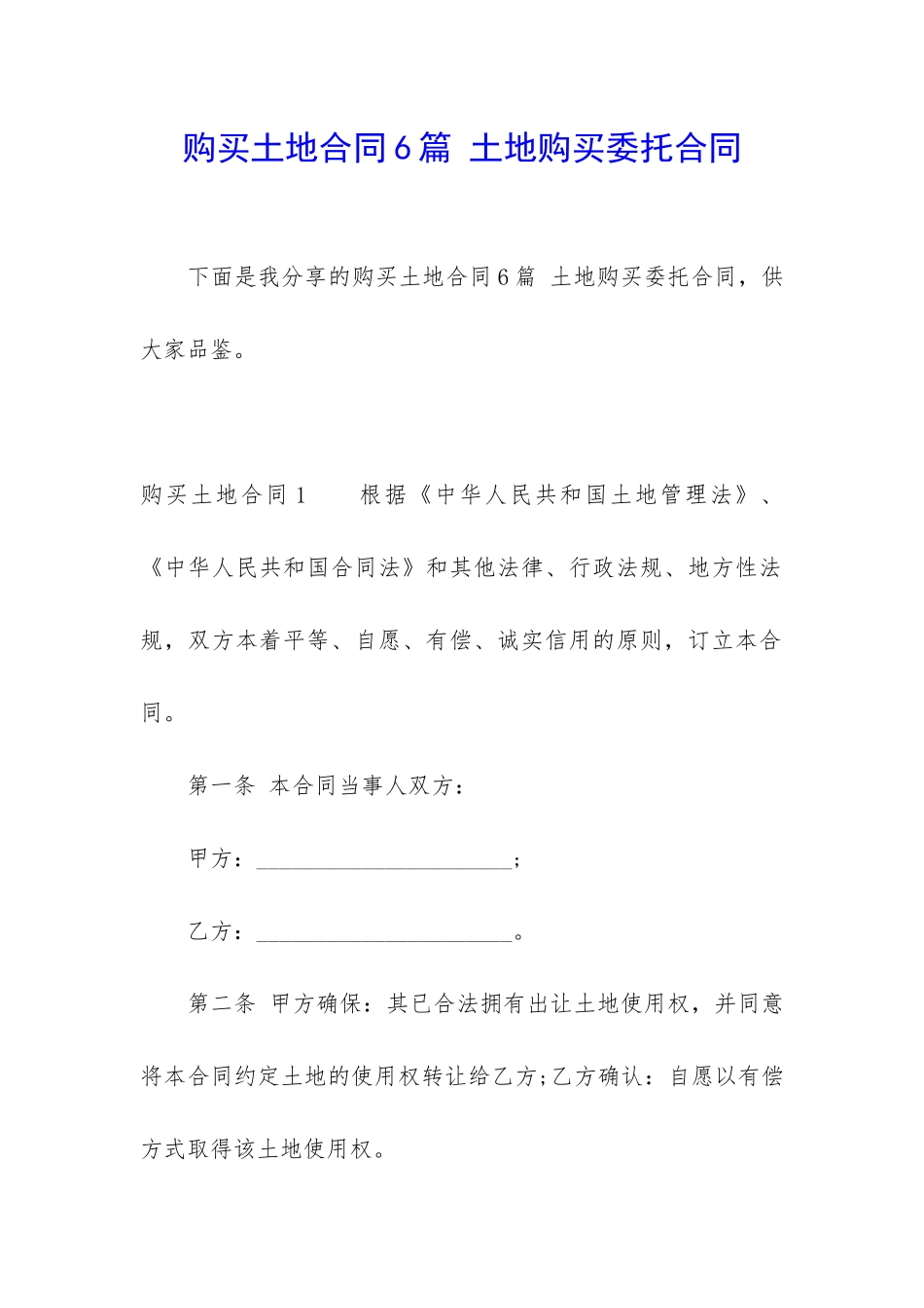购买土地合同6篇-土地购买委托合同_第1页
