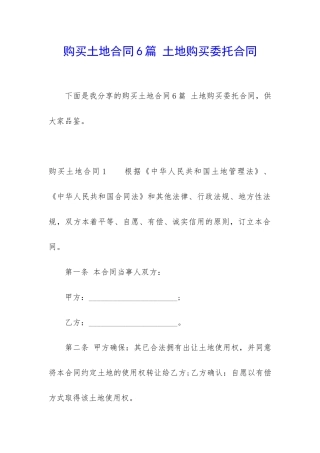 购买土地合同6篇-土地购买委托合同