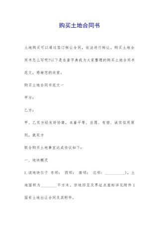 购买土地合同书-