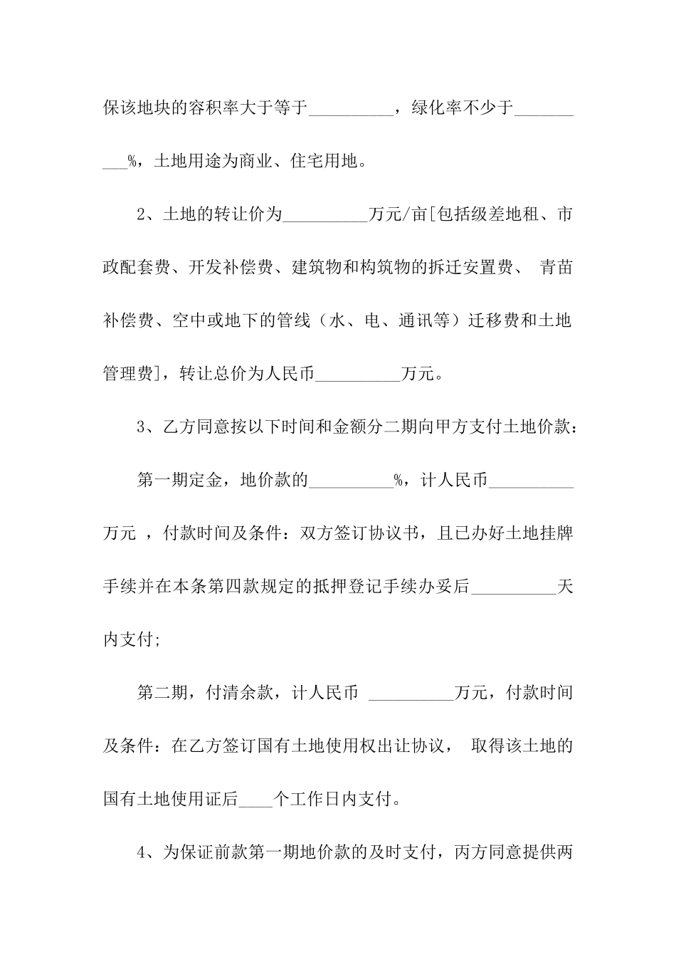 购买土地合同合集六篇_第2页