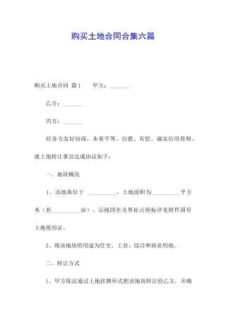 购买土地合同合集六篇