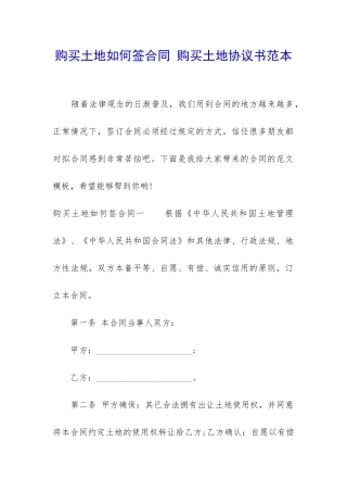 购买土地如何签合同-购买土地协议书范本