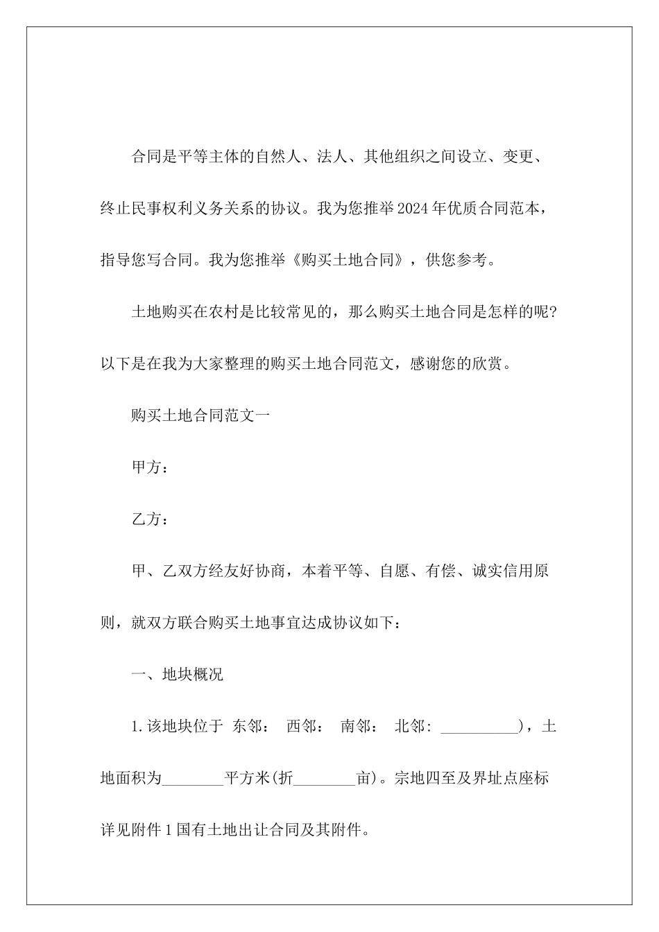 购买土地合同土地购买合同怎么写土地购买合同_第2页