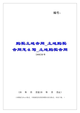 购买土地合同土地购买合同怎么写土地购买合同