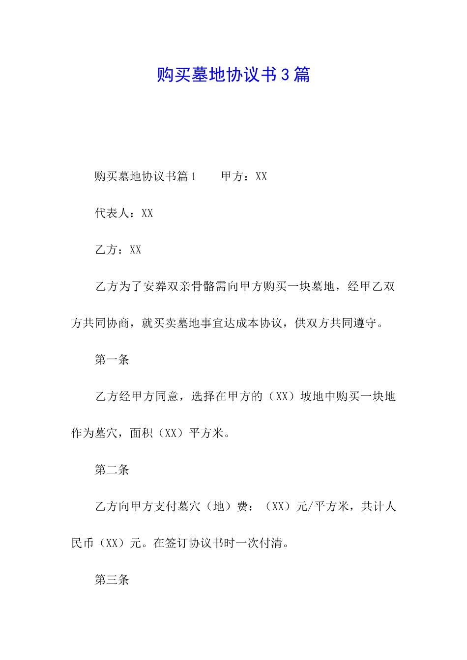 购买墓地协议书3篇_第1页