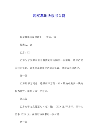 购买墓地协议书3篇