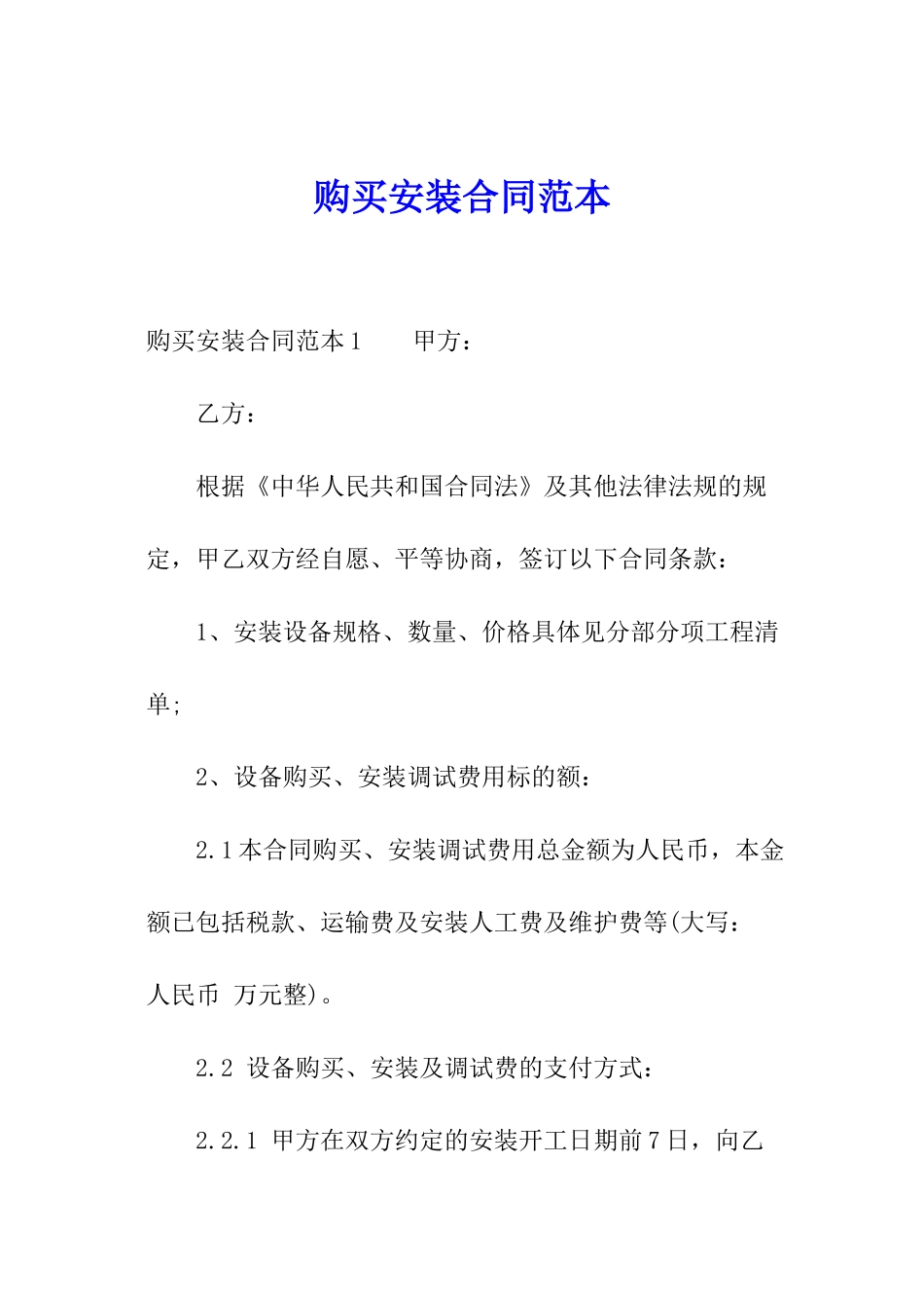 购买安装合同范本_第1页