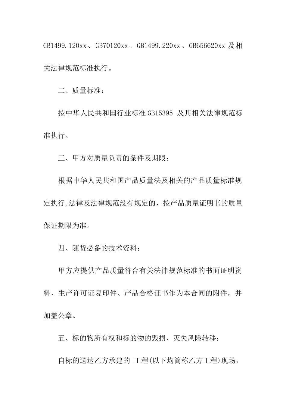 购买建筑材料合同_第2页