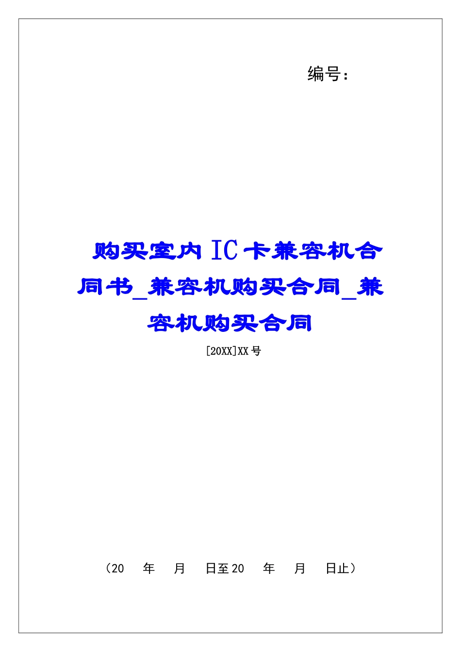 购买室内IC卡兼容机合同书兼容机购买合同兼容机购买合同_第1页