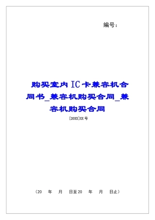 购买室内IC卡兼容机合同书兼容机购买合同兼容机购买合同