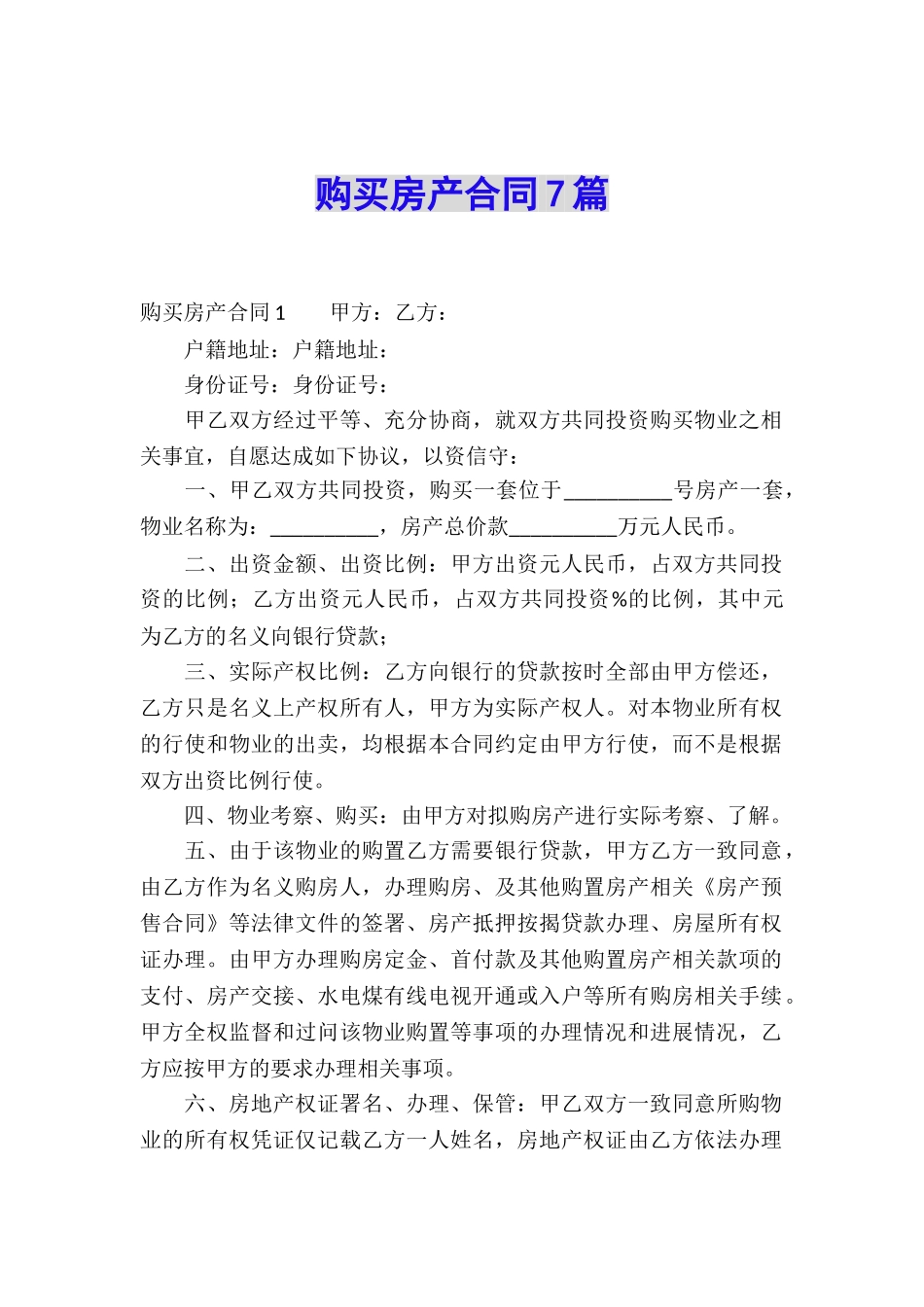 购买房产合同7篇_第1页