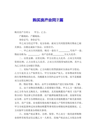 购买房产合同7篇