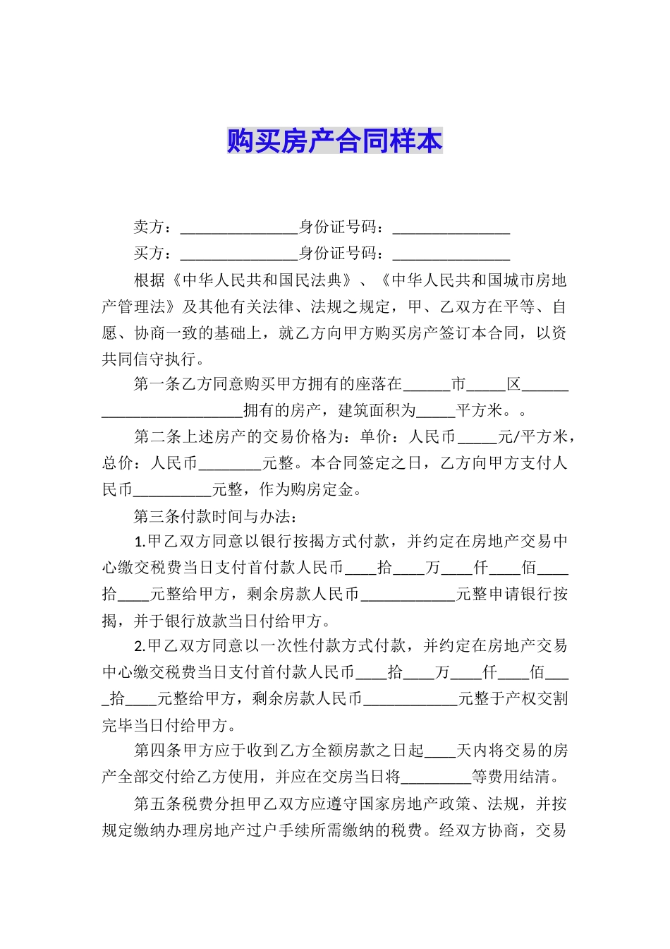 购买房产合同样本_第1页