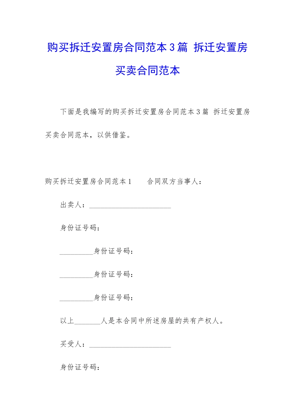 购买拆迁安置房合同范本3篇-拆迁安置房买卖合同范本_第1页