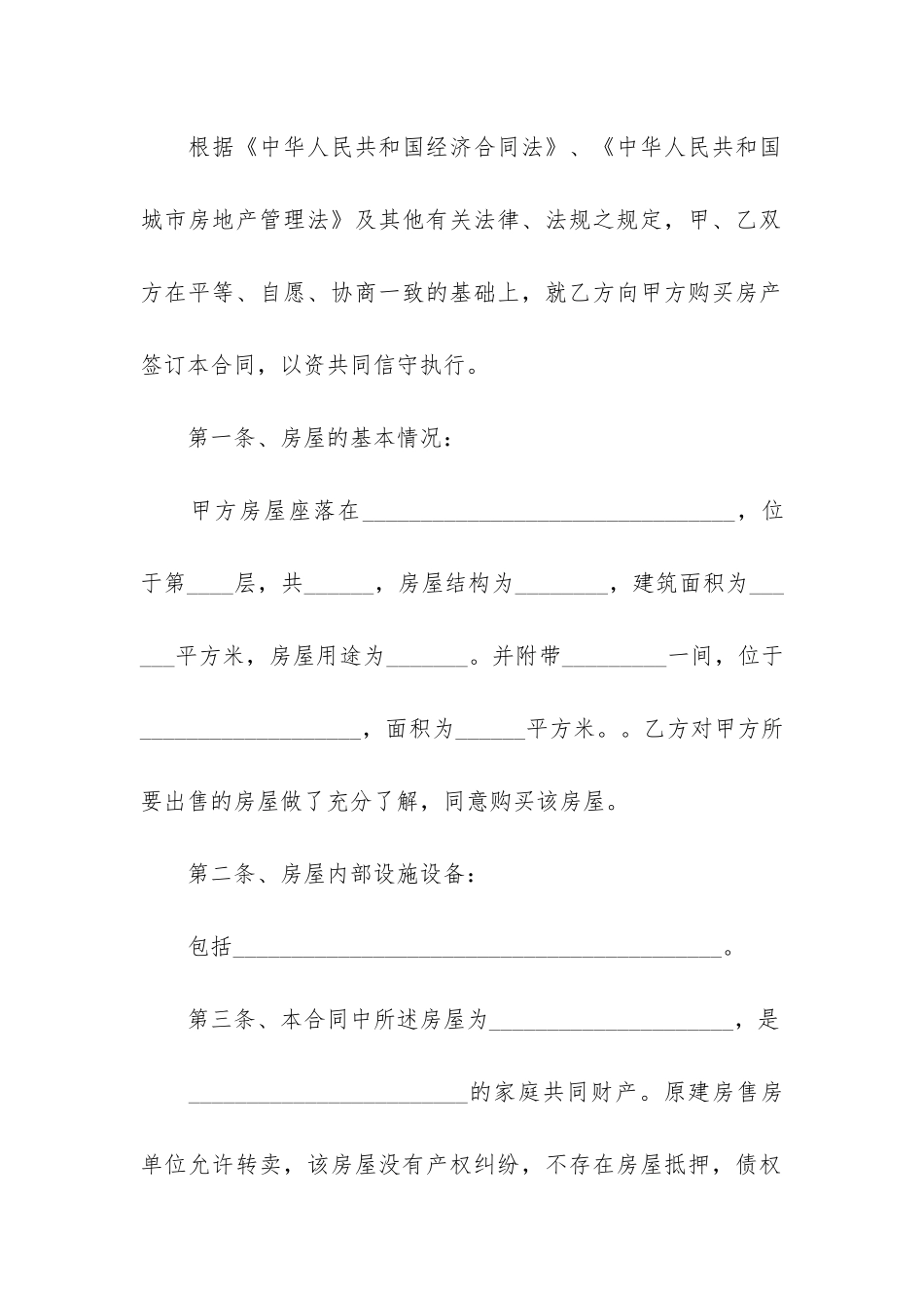 购买拆迁安置房合同范本3篇-拆迁安置房买卖合同范本_第2页