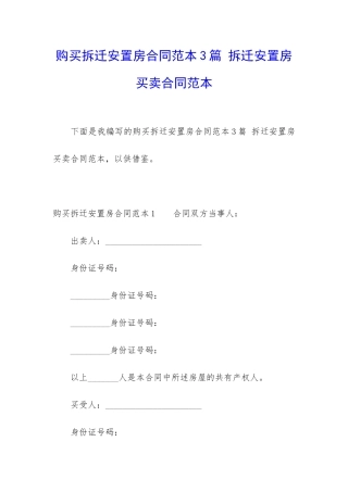 购买拆迁安置房合同范本3篇-拆迁安置房买卖合同范本