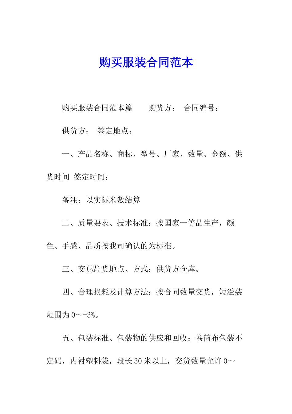 购买服装合同范本_第1页