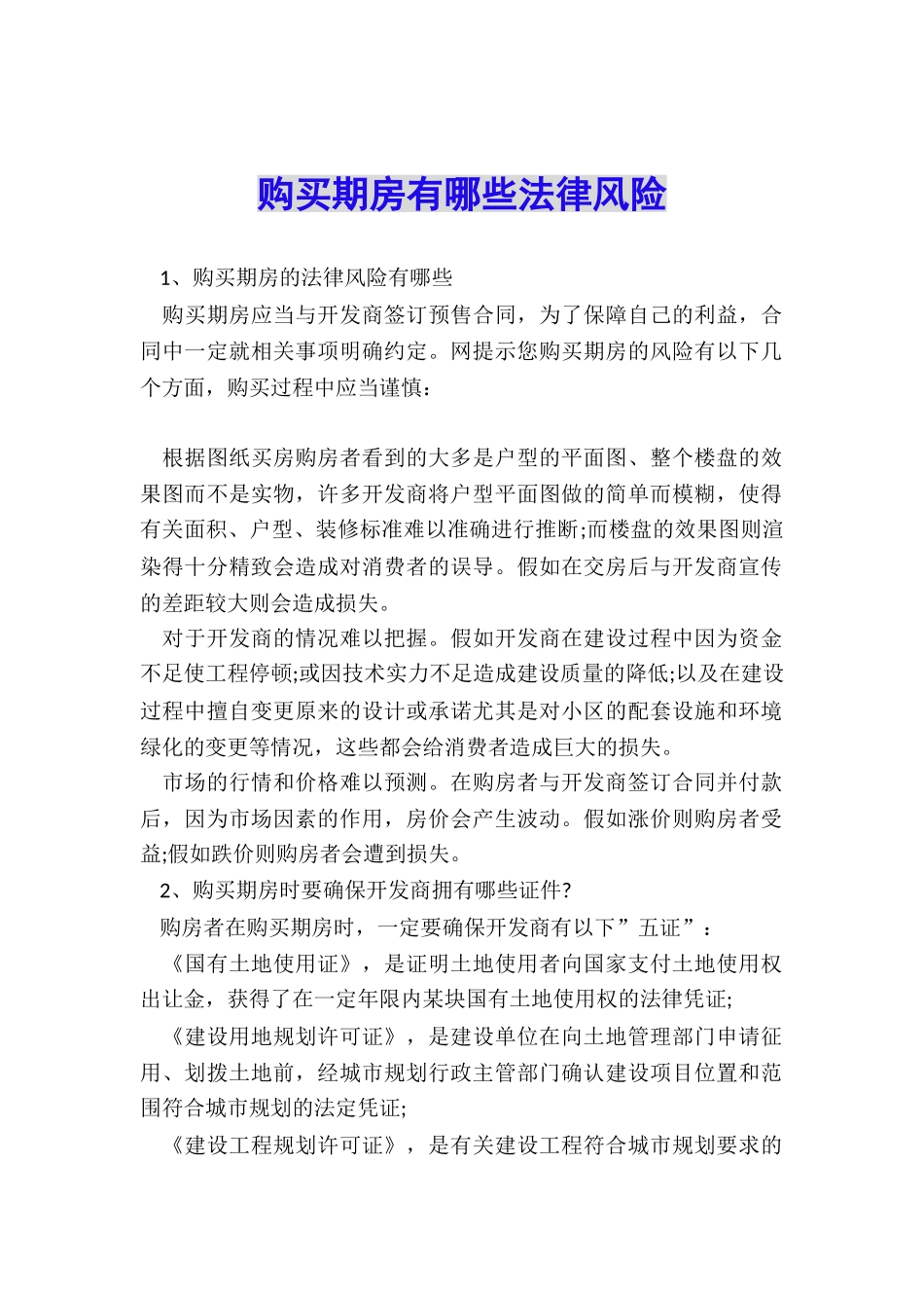 购买期房有哪些法律风险_第1页